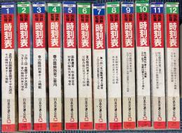 交通公社の時刻表　1984年1年分　一括で
