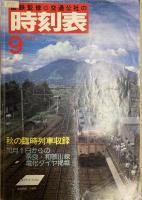 交通公社の時刻表　1984年1年分　一括で