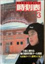 交通公社の時刻表　1984年3月(昭和59年)