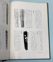 岩手の郷土刀　(近世篇)