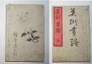 美術画譜　全　花鳥山水