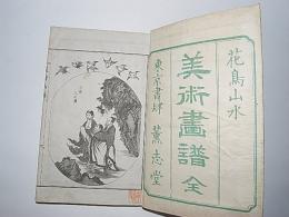 美術画譜　全　花鳥山水