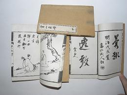 花鳥山水　雲山画譜　上中下巻