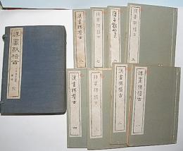 漢画独稽古　全8冊