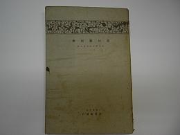 原始芸術集　図案資料叢書7