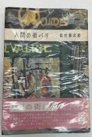 田村泰次郎　額装　メトロの入口