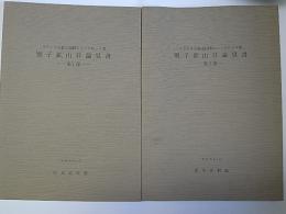 別子鉱山目論見書　1・2部