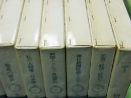 笠信太郎全集　全8冊+回想笠信太郎