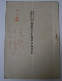 台湾小学校・公学校　職員第3回健康診査成績