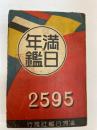 満日年鑑　2595　(昭和10年慶徳2年)