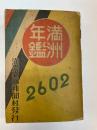 満州年鑑　2602　(昭和17年康徳9年)