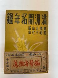 満州開拓年鑑　康徳9年版(昭和17年)