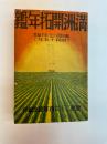 満州開拓年鑑　康徳7年版(昭和15年)