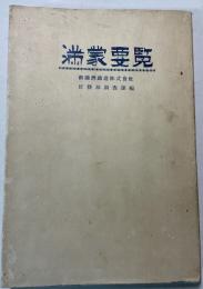 満蒙要覧