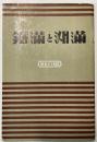 満洲と満鉄　昭和13年版