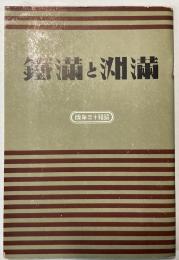 満洲と満鉄　昭和13年版