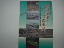 特急列車と沿線風景　新宿歴史博物館特別展図録
