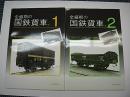 全盛期の国鉄貨車 1・2　2冊