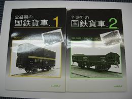 全盛期の国鉄貨車 1・2　2冊