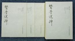 医学選粋1～33号