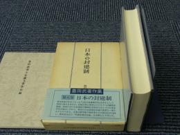 豊田武著作集　全8冊
