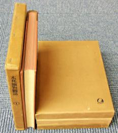 本邦鉱物図誌　全4冊