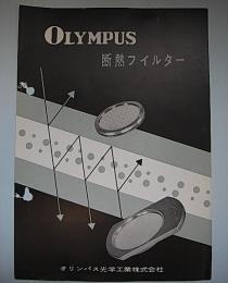 (パンフ)オリンパス　断熱フィルター