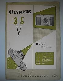 (パンフ)カメラ　オリンパス35V