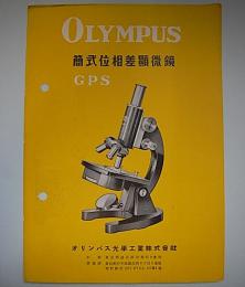 (パンフ)オリンパス　簡式位相差顕微鏡　GPS