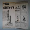 工業用精密学機器　総合カタログ