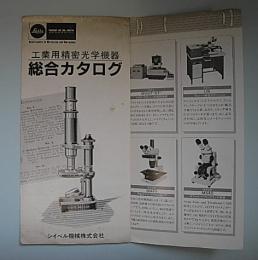 工業用精密学機器　総合カタログ