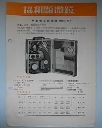 (パンフ)協和顕微鏡　中型携帯顕微鏡　KLP/携帯顕微鏡　KP