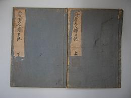 鈴屋大人都日記　上下巻