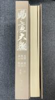 助廣大鑑