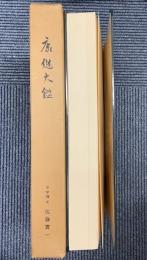 康継大鑑