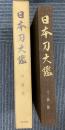 日本刀大鑑　刀装篇