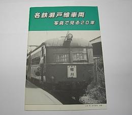 名鉄瀬戸線車両　写真で見る20年