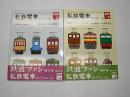 私鉄電車のアルバム　別冊A・B