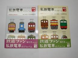 私鉄電車のアルバム　別冊A・B