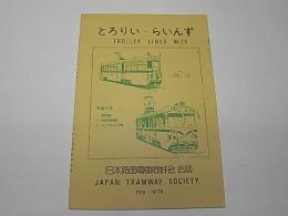 とろりい・らいんず　No.28　日本路面電車同好会会誌