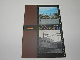 トラム(路面電車)とメトロ(地下鉄)　4館合同企画展図録