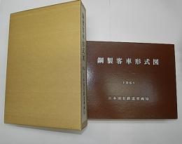 鋼製客車形式図　1951