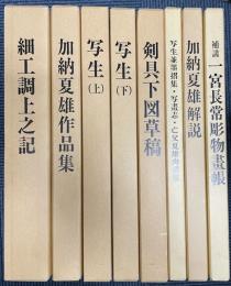 夏雄大鑑　全8冊