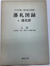 藩札図録　付・藩史昌　上巻　(北海道・東北・関東・中部地方編)