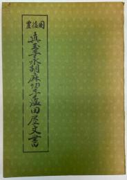 豊後国真玉手永 胡麻切手塩田屋文書