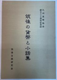 筑後の貨幣と小話集　九州貨幣協会創立三十周年記念誌