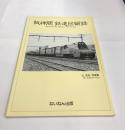 阪神間鉄道回顧録　辻圭吉写真集