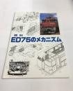 資料　ED75のメカニズム