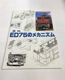 資料　ED75のメカニズム