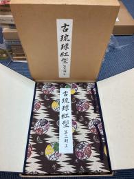古琉球紅型　第2期 上・下2冊